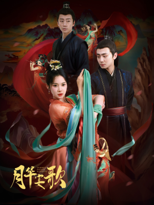 月华宴歌(57集) 月华宴歌(57集)全网短剧抢先看