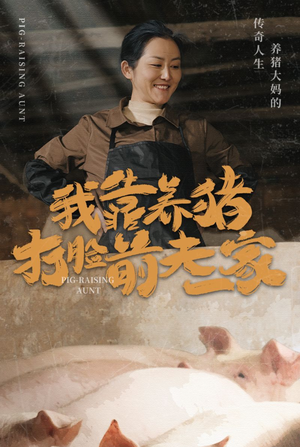 我靠养猪打脸前夫家(60集) 我靠养猪打脸前夫家(60集)零花钱看整部剧