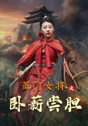 萧门女将之卧薪尝胆(72集) 萧门女将之卧薪尝胆(72集)精彩不断免费看