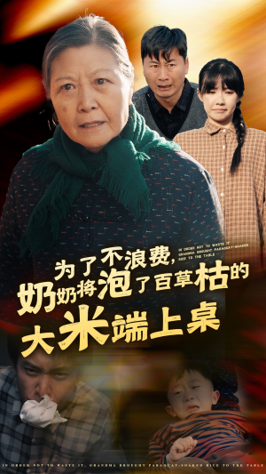 为了不浪费,奶奶将泡了百草枯的大米端上桌(60集) 为了不浪费,奶奶将泡了百草枯的大米端上桌(60集)超好看的短剧