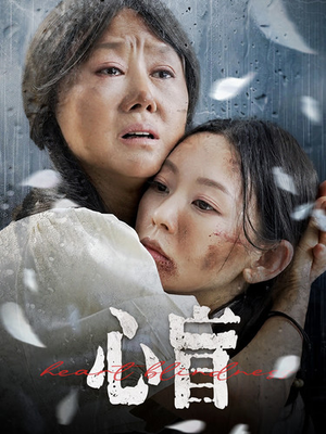 心盲(100集) 心盲(100集)上热门短剧