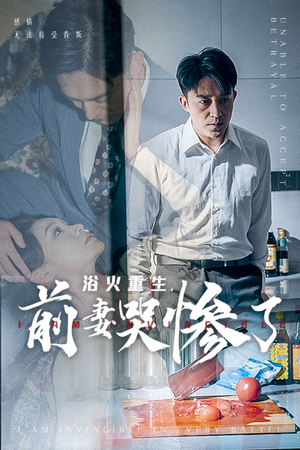浴火重生,前妻哭惨了(30集) 浴火重生,前妻哭惨了(30集)短剧看全集