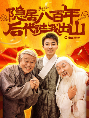隐居八百年后代请我出山(80集) 隐居八百年后代请我出山(80集)热门短剧来袭