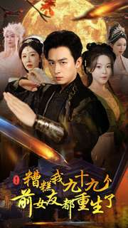 糟糕我九十九个前女友都重生了(80集) 糟糕我九十九个前女友都重生了(80集)去哪里看