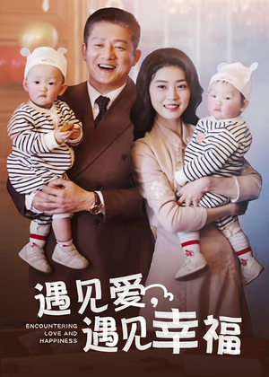 遇见爱,遇见幸福(40集) 遇见爱,遇见幸福(40集)爆火短剧追不停
