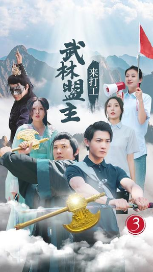 武林盟主来打工(21集) 武林盟主来打工(21集)精彩短剧热播中
