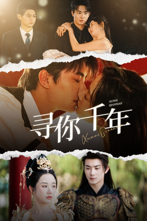 千年后我依旧爱你(48集) 千年后我依旧爱你(48集)短剧在哪里看