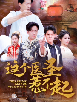 这个医圣惹不起(62集) 这个医圣惹不起(62集)短剧全集免费看