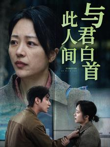 与君白首此人间(30集) 与君白首此人间(30集)短剧热门推荐