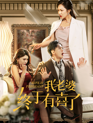 我老婆终于有喜了(40集) 我老婆终于有喜了(40集)夸克网盘观看