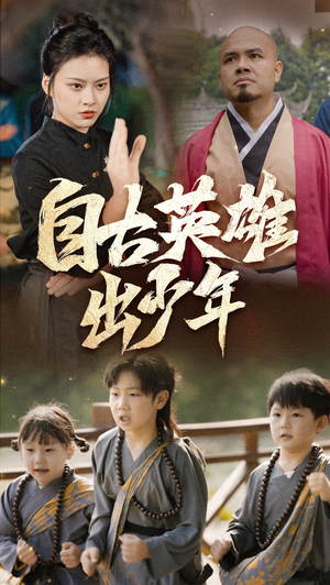 自古英雄出少年(80集) 自古英雄出少年(80集)怎么看全集