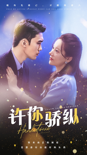 许你娇纵(31集) 许你娇纵(31集)海量短剧免费看