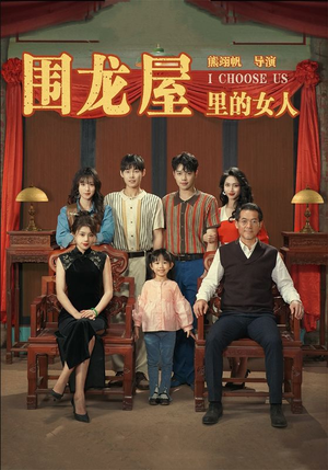 围龙屋里的女人(54集) 围龙屋里的女人(54集)全季一次看完