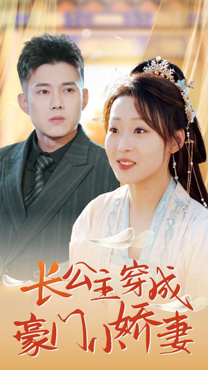 长公主穿成豪门小娇妻(64集) 长公主穿成豪门小娇妻(64集)最近很火的短剧