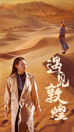 遇见敦煌(36集) 遇见敦煌(36集)在哪个平台能看