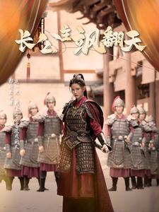 长公主飒翻天（94集）在线免费观影