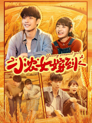 小农女嫁到(100集) 小农女嫁到(100集)红果短剧免费看