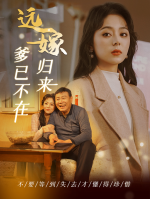 远嫁归来爹已不在(30集) 远嫁归来爹已不在(30集)追风的女孩短剧