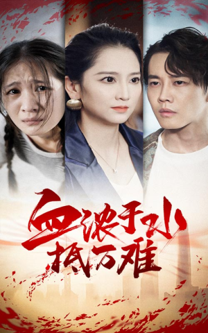 血浓于水抵万难(32集) 血浓于水抵万难(32集)悬疑短剧推荐