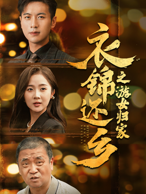 衣锦还乡之游女归家(35集) 衣锦还乡之游女归家(35集)看过的人都说好