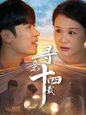 寻亲十四载(50集) 寻亲十四载(50集)西瓜短剧免费看