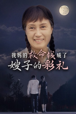 我妈的救命钱成了嫂子的彩礼(52集) 我妈的救命钱成了嫂子的彩礼(52集)更新时间一览表