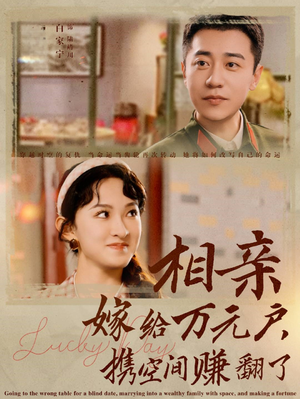相亲嫁给万元户,携空间赚翻了(79集) 相亲嫁给万元户,携空间赚翻了(79集)短剧热播推荐