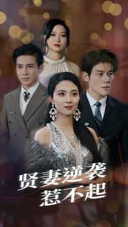 贤妻逆袭惹不起(65集) 贤妻逆袭惹不起(65集)爱短剧爱追剧