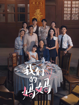 中秋人团圆(65集) 中秋人团圆(65集)红果免费短剧