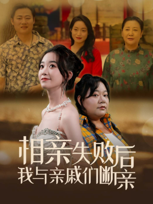 相亲失败后我与亲戚们断亲(80集) 相亲失败后我与亲戚们断亲(80集)分享好看短剧