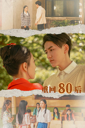 重回80后(61集) 重回80后(61集)短剧更新抢先看