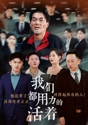 我们都用力的活着(50集) 我们都用力的活着(50集)免费看短剧