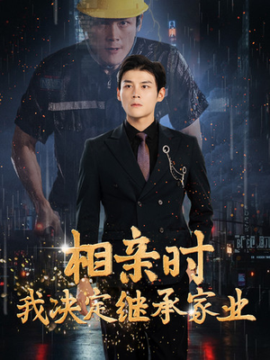 相亲时我决定继承家业(99集) 相亲时我决定继承家业(99集)视频在线看