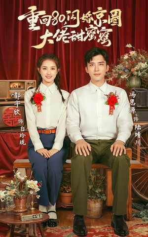 重回80闪婚京圈大佬甜蜜蜜(67集) 重回80闪婚京圈大佬甜蜜蜜(67集)热播短剧排行榜