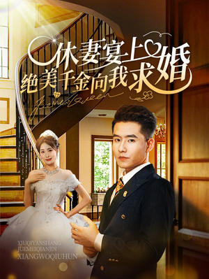 休妻宴上绝美千金向我求婚（52集）热播短剧追不停