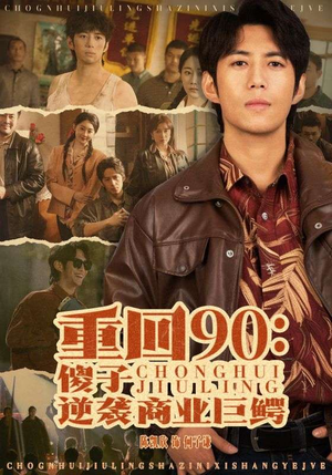 重回90:傻子逆袭商业巨鳄(34集) 重回90:傻子逆袭商业巨鳄(34集)好短剧分享