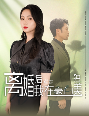 我妈是豪门大小姐 我妈是豪门大小姐在哪个平台看好
