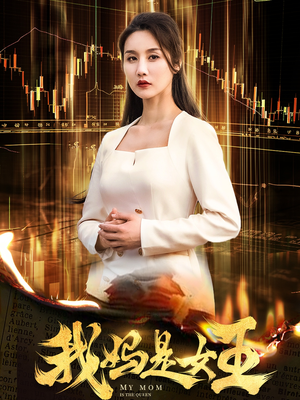 我妈是女王(60集) 我妈是女王(60集)精彩短剧合集