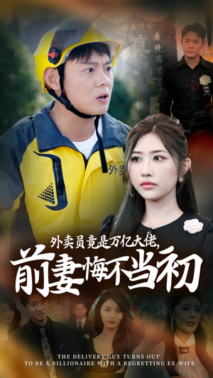 外卖员竟是万亿大佬,前妻悔不当初(64集) 外卖员竟是万亿大佬,前妻悔不当初(64集)经典回顾免费看