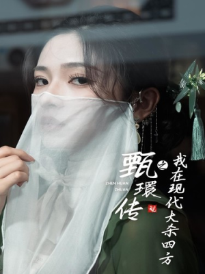 甄環传之我在现代大杀四方(79集) 甄環传之我在现代大杀四方(79集)热门短剧免费看