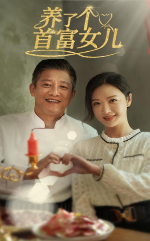 养了个首富女儿(55集) 养了个首富女儿(55集)百亿短剧抢先看