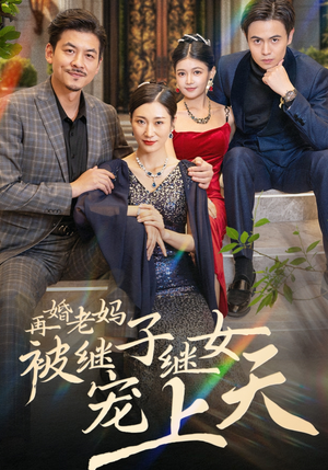 再婚老妈被继子继女宠上天(49集) 再婚老妈被继子继女宠上天(49集)经典老剧免费看