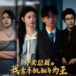 外卖总裁之我靠手机翻身为王(80集) 外卖总裁之我靠手机翻身为王(80集)真的太精彩了