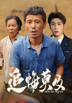 追悔莫及(85集) 追悔莫及(85集)剧好看短剧推荐
