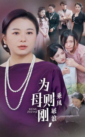 为母则刚,乘风破浪(72集) 为母则刚,乘风破浪(72集)1-102集