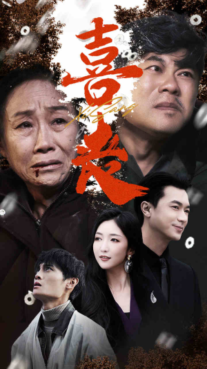 喜丧(61集) 喜丧(61集)红果短剧看全集
