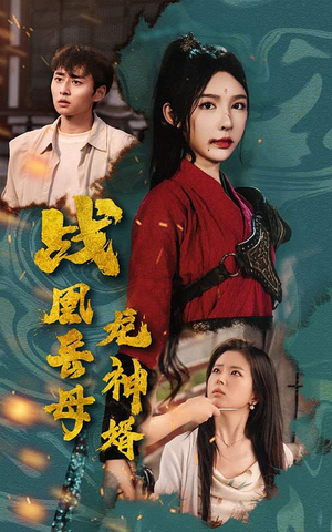 战凰岳母龙神婿(60集) 战凰岳母龙神婿(60集)更新时间