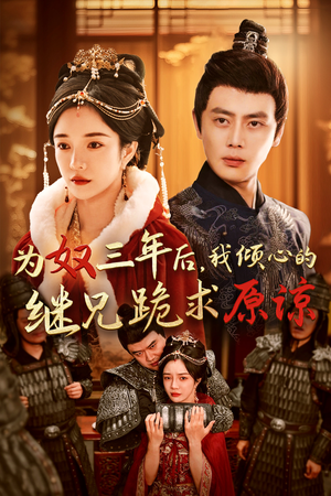 为奴三年后,我倾心的继兄跪求原谅(48集) 为奴三年后,我倾心的继兄跪求原谅(48集)悬疑短剧推荐