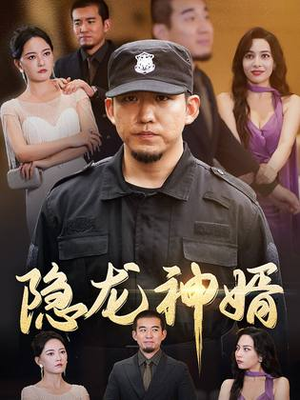 隐龙神婿(81集) 隐龙神婿(81集)全季一次看完