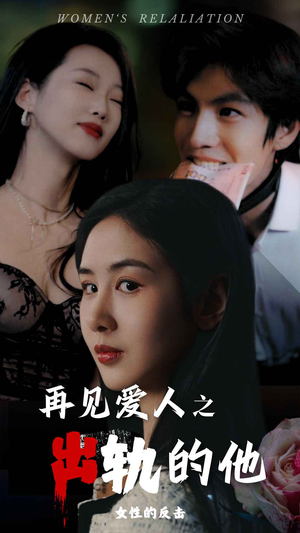 再见爱人之出轨的他(31集) 再见爱人之出轨的他(31集)短剧热门分享